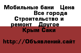 Мобильные бани › Цена ­ 95 000 - Все города Строительство и ремонт » Другое   . Крым,Саки